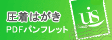 圧着ハガキパンフレット