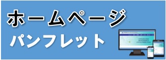 ホームページパンフレット