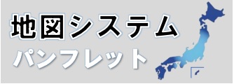 地図システムパンフレット